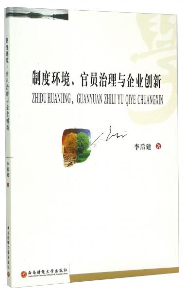 制度环境、官员治理与企业创新