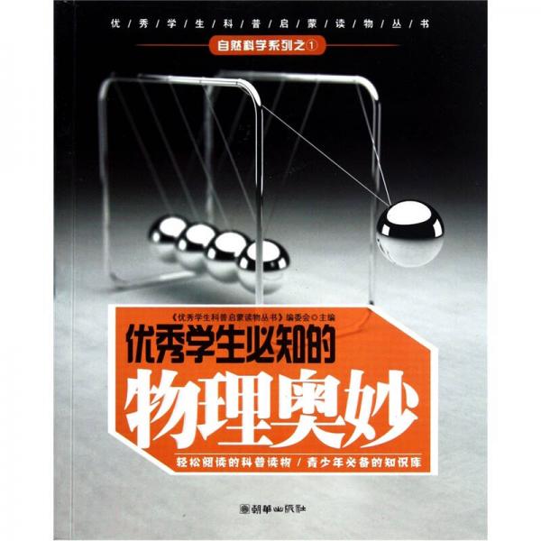 優(yōu)秀學(xué)生必知的物理奧妙