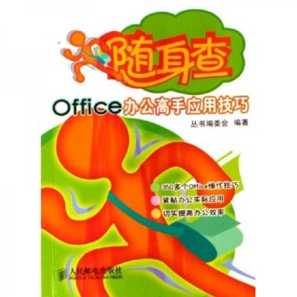 隨身查：Office辦公高手應(yīng)用技巧