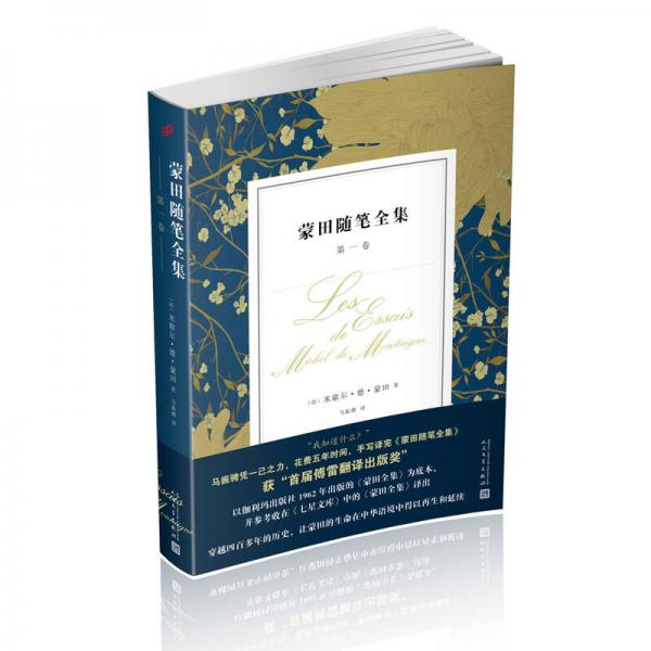 蒙田隨筆全集：第一卷