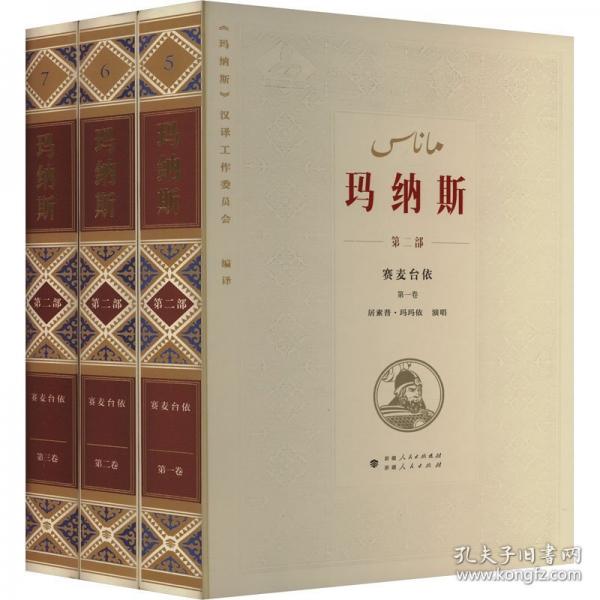 中国柯尔克孜族英雄史诗 玛纳斯
