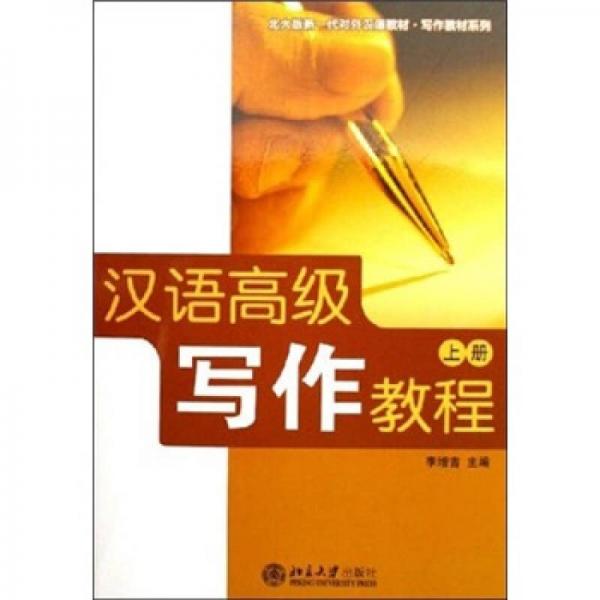 漢語高級寫作教程（上冊）