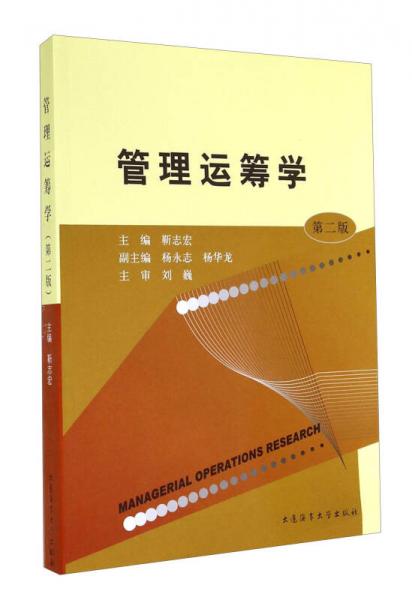 管理運(yùn)籌學(xué)（第二版）