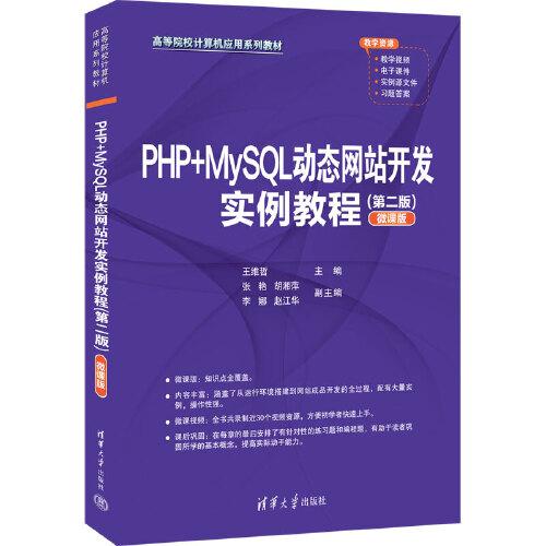 PHP+MySQL動態(tài)網(wǎng)站開發(fā)實例教程（第二版）（微課版）