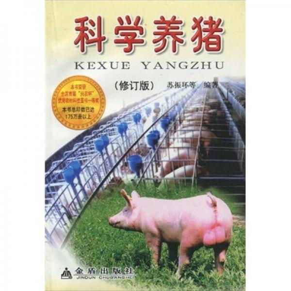 科学养猪（修订版）