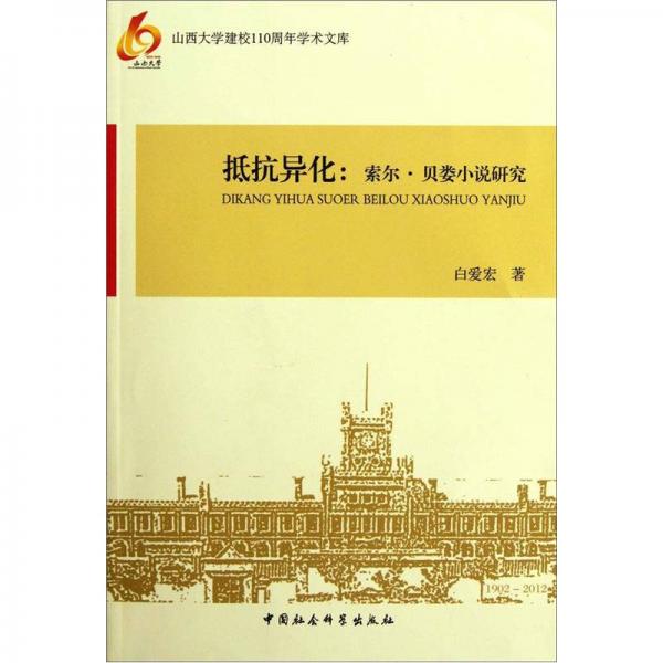 抵抗異化：索爾·貝婁小說研究