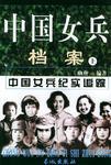 中国女兵档案