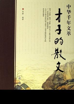 才子的散文-中華千年文萃