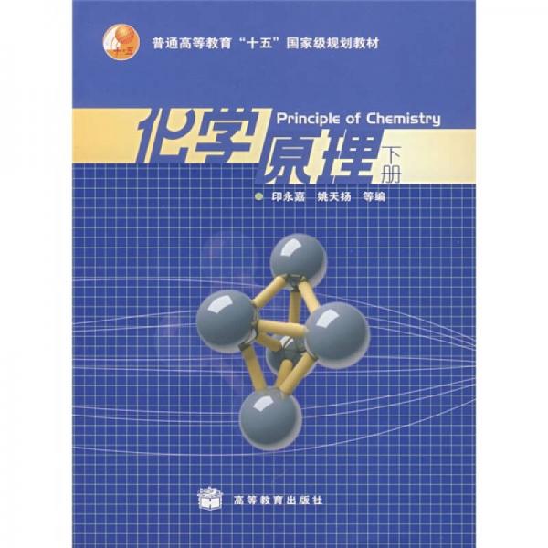 普通高等教育十五國家級規(guī)劃教材：化學原理（下冊）