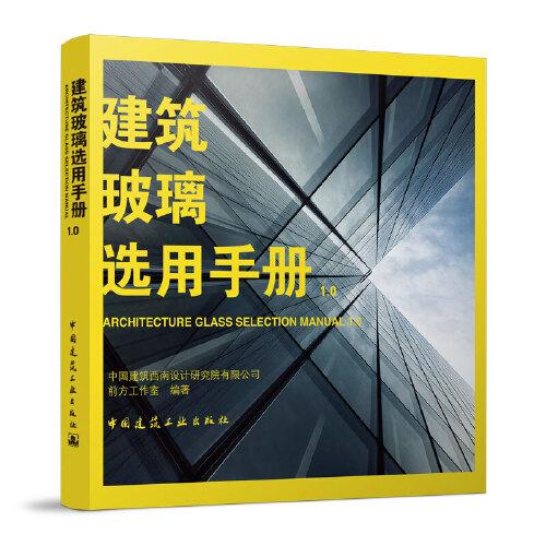 建筑玻璃選用手冊(cè)1.0