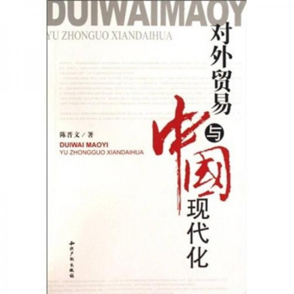 對外貿(mào)易與中國現(xiàn)代化