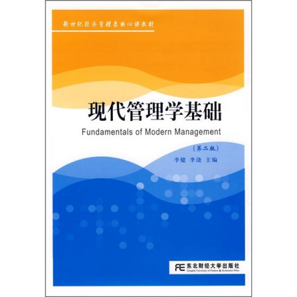 現(xiàn)代管理學(xué)基礎(chǔ)