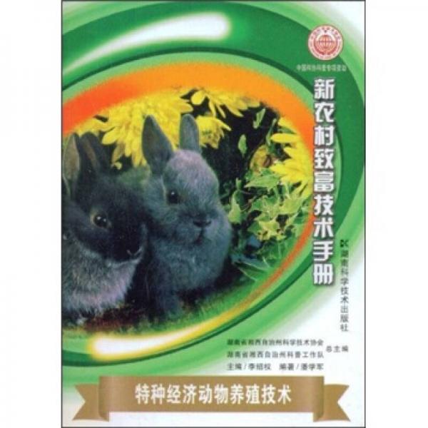特種經(jīng)濟動物養(yǎng)殖技術
