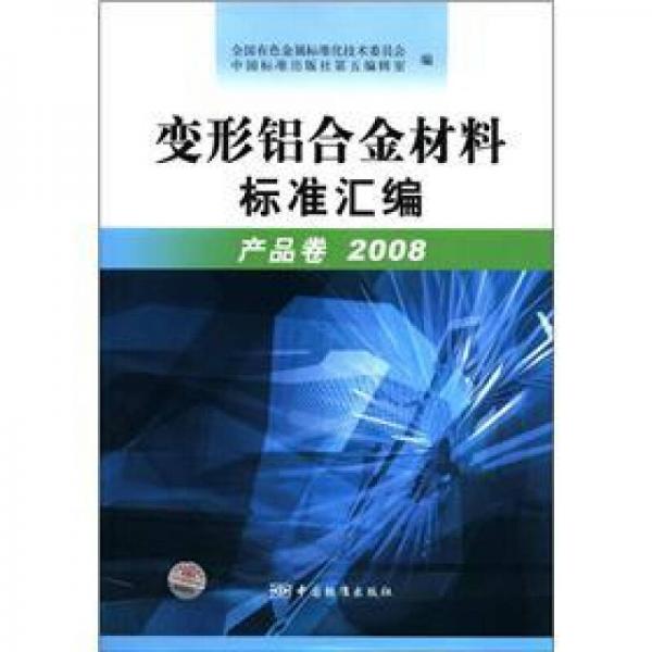 變形鋁合金材料標(biāo)準(zhǔn)匯編（產(chǎn)品卷2008）