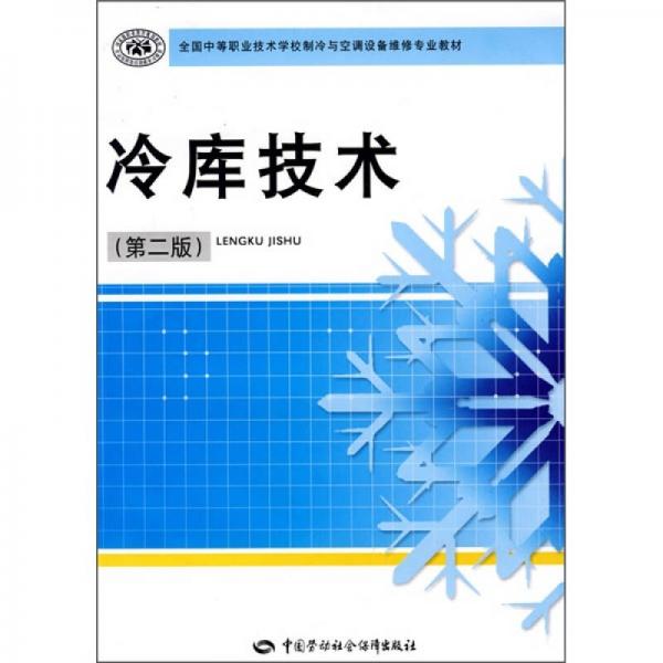 全国中等职业技术学校制冷与空调设备维修专业教材：冷库技术（第2版）