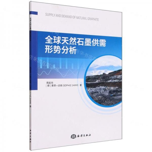 全球天然石墨供需形勢分析