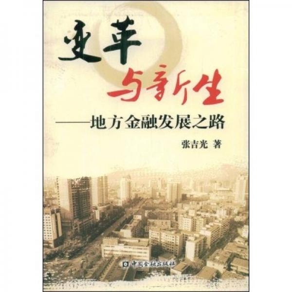 變革與新生：地方金融發(fā)展之路