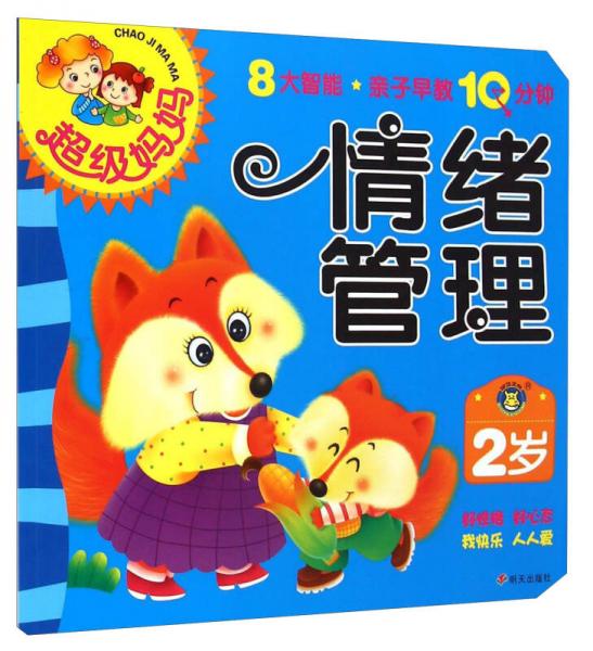 超級媽媽：情緒管理（2歲）
