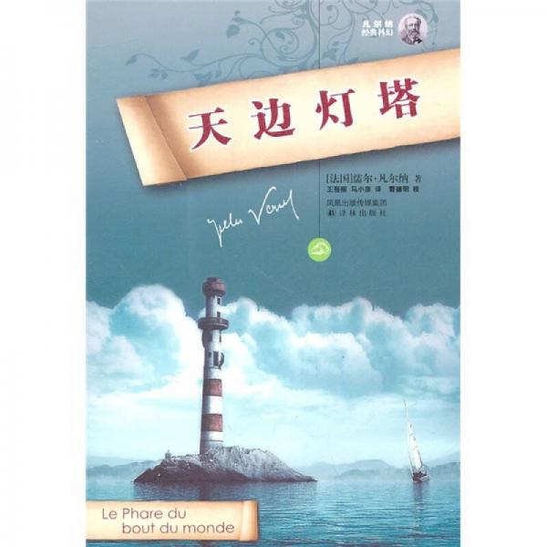 凡爾納經(jīng)典科幻：天邊燈塔