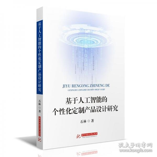 基于人工智能的个性化定制产品设计研究