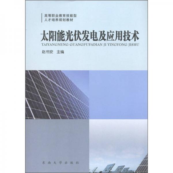 高等职业教育技能型人才培养规划教材：太阳能光伏发电及应用技术