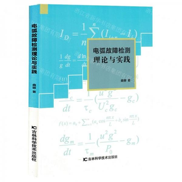 電弧故障檢測理論與實踐