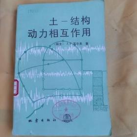 土-結構動力相互作用