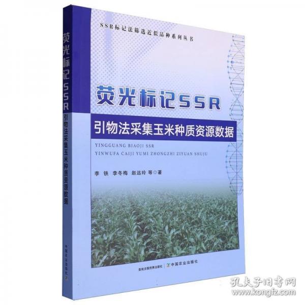 荧光标记SSR引物法采集玉米种质资源数据