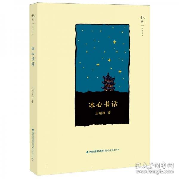 冰心書(shū)話（敘舊文叢）