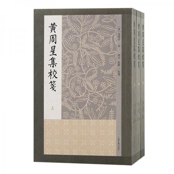 黃周星集校箋（全三冊）