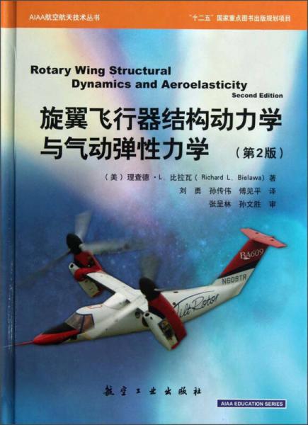 旋翼飞行器结构动力学与气动弹性力学（第2版）