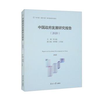 中国政府发展研究报告(2020)