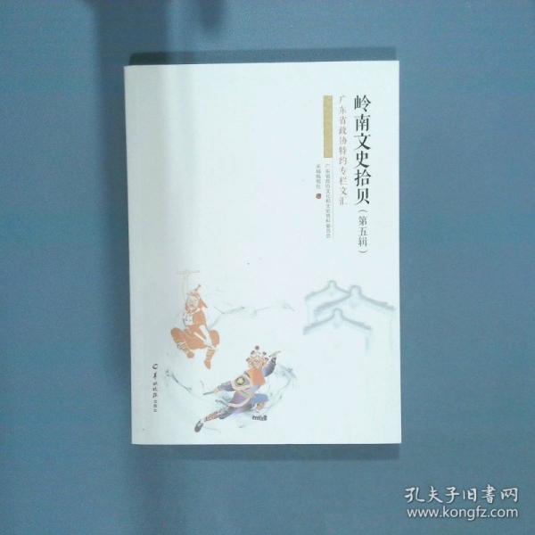 嶺南文史拾貝 第五輯