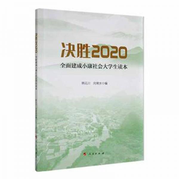 決勝2020 全面建成小康社會(huì) 大學(xué)生讀本 韓云川 向常水 人民出版社 9787010224367