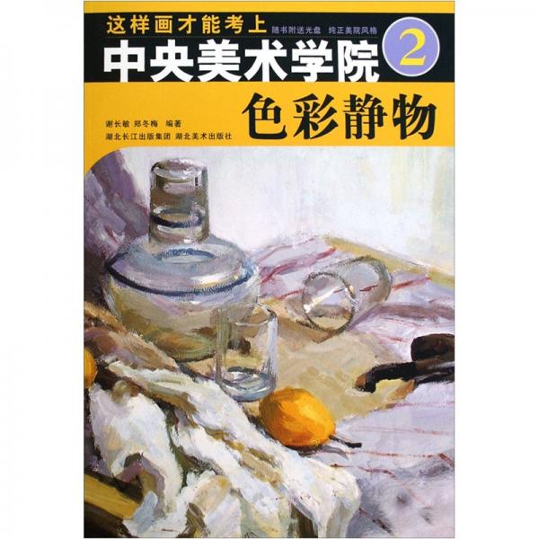 這樣畫(huà)才能考上中央美術(shù)學(xué)院.2.色彩靜物