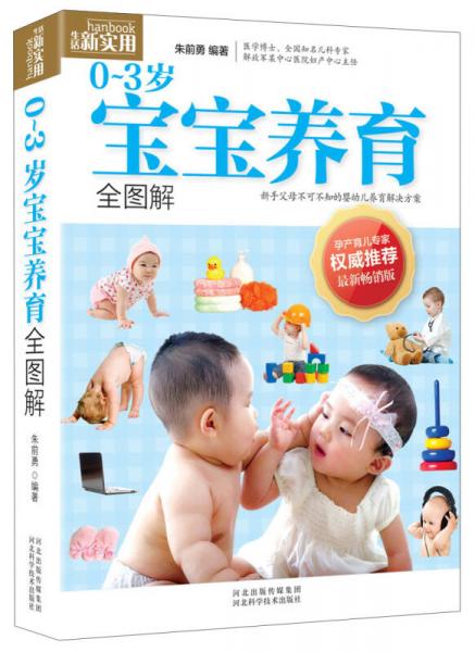 生活新实用：0～3岁宝宝养育全图解