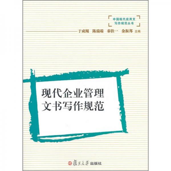 現(xiàn)代企業(yè)管理文書寫作規(guī)范