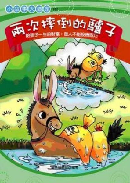 兩次摔倒的驢子: —做人不能投機取巧 