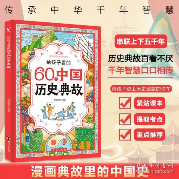 给孩子看的60个中国历史典故