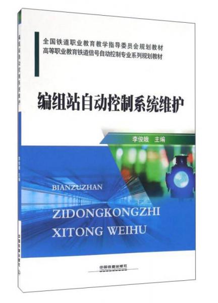 編組站自動控制系統(tǒng)維護