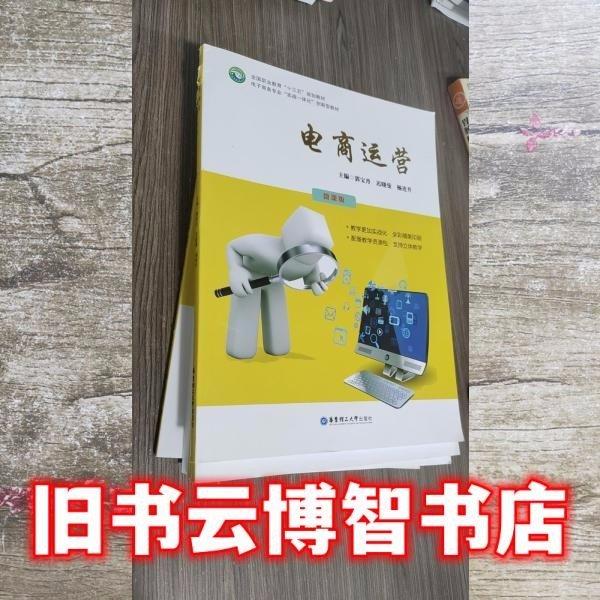 電商運(yùn)營(yíng) 郭寶丹 遲小曼 楊連升9787562859680