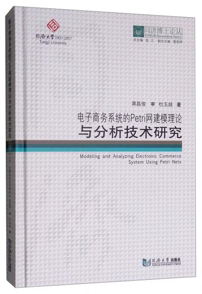 电子商务系统的Petri网建模理论与分析技术研究/同济博士论丛