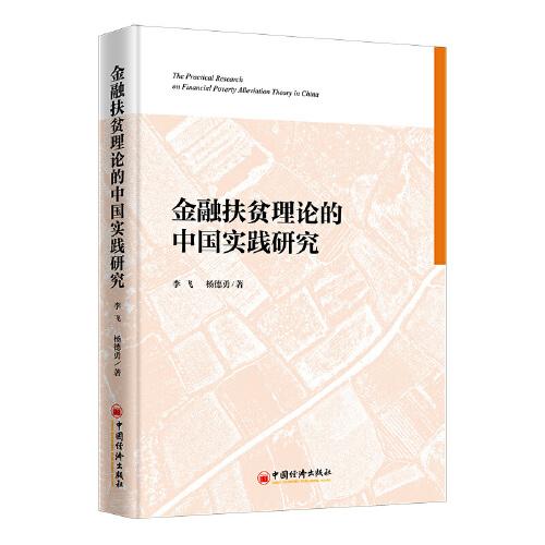 金融扶貧理論的中國實踐研究