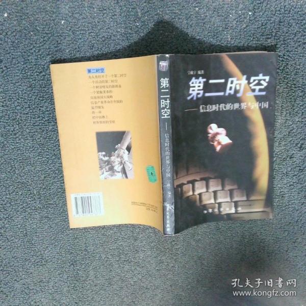 第二時(shí)空：信息時(shí)代的世界與中國(guó)