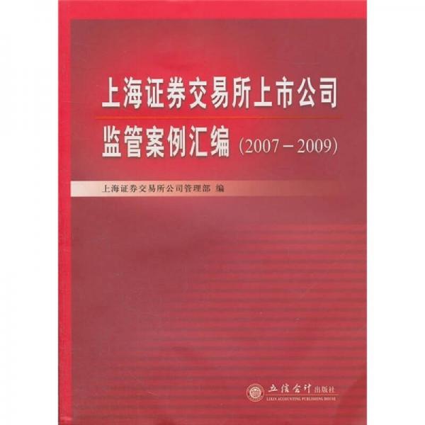 上海證券交易所上市公司監(jiān)管案例匯編