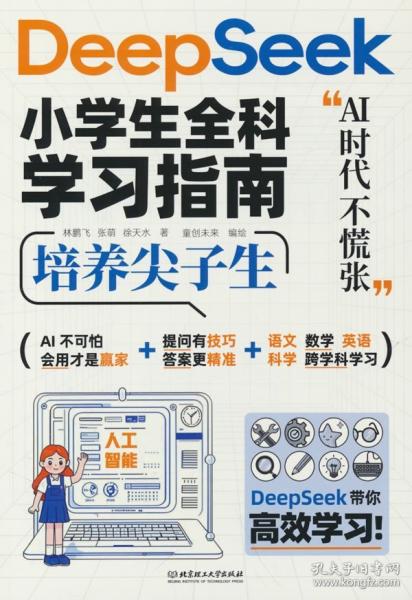 DeepSssk小學(xué)生全科學(xué)習(xí)指南 人工智能新科技零基礎(chǔ)輕松學(xué)會(huì)DeepSeek