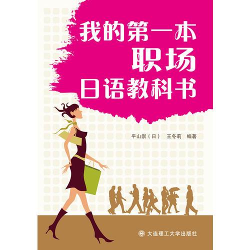 我的第一本職場日語教科書