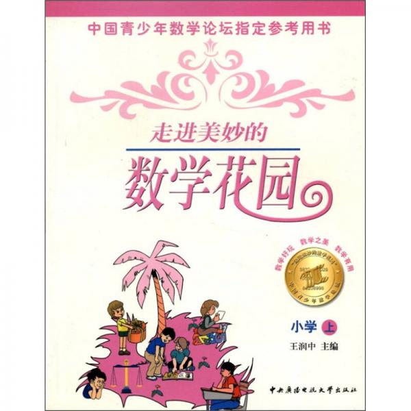 中国青少年数学论坛指定参考用书：走进美妙的数学花园（小学·上）