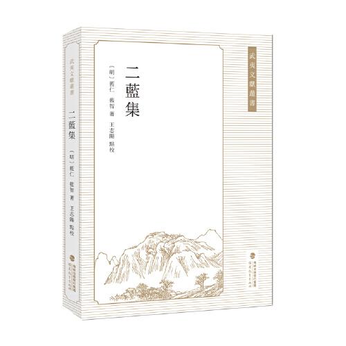 二藍(lán)集（武夷文獻(xiàn)叢書）