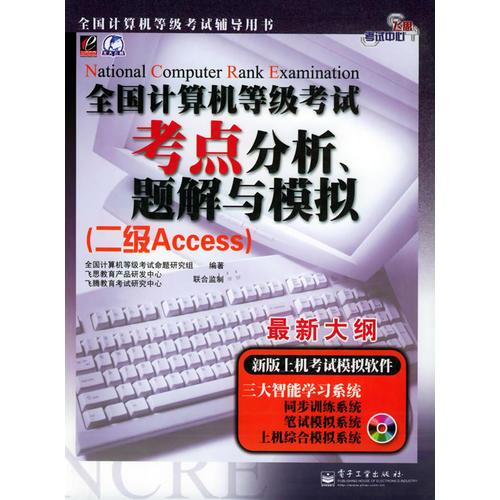 全国计算机等级考试考点分析、题解与模拟（二级Access）——飞思考试中心